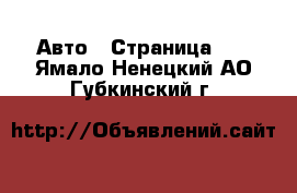  Авто - Страница 12 . Ямало-Ненецкий АО,Губкинский г.